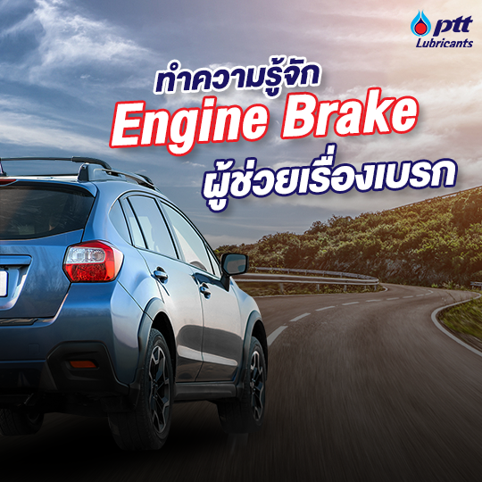 ไขข้อสงสัยเกี่ยวกับ Engine Brake คืออะไร!